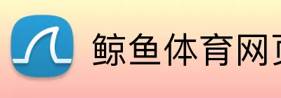 鲸鱼体育网页版 Logo